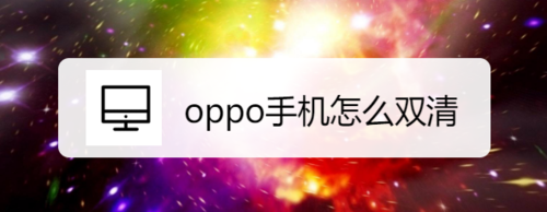 小编教你oppo手机如何双清。