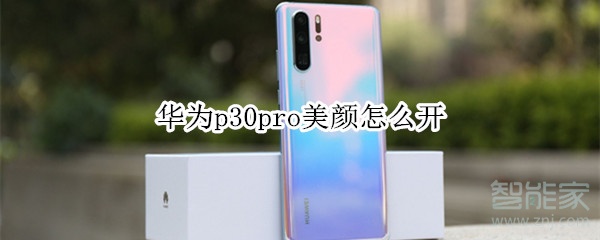 教你华为p30pro美颜如何打开。