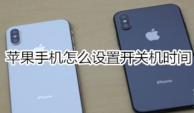小编分享苹果手机如何设置开关机时间。
