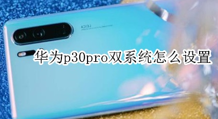 我来教你华为p30pro双系统如何设置。