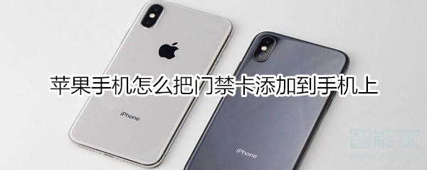 小编分享苹果手机如何把门禁卡添加到手机上。
