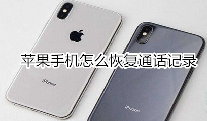 分享苹果手机如何恢复通话记录。