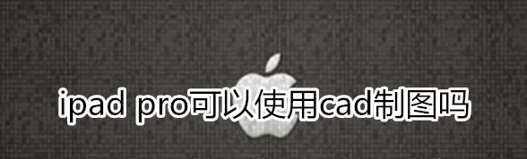 我来教你ipadpro能cad制图吗。