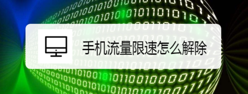 小编分享手机流量怎么解除限速。