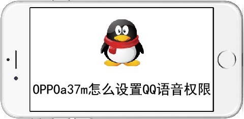 小编教你OPPO a37m怎么设置QQ语音权限。