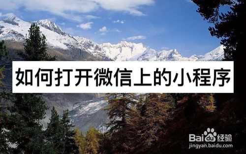 分享如何打开微信上的小程序。