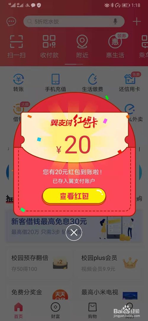 教你翼支付红包怎么用。