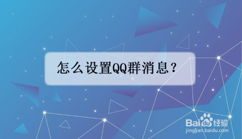 小编教你如何设置qq群消息。