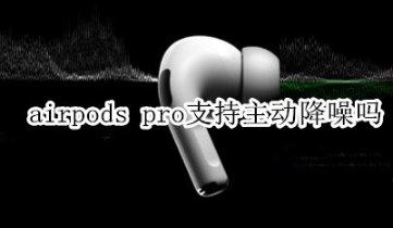 分享airpods pro可以主动降噪吗。