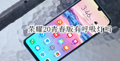 我来分享荣耀20青春版有没有呼吸灯。