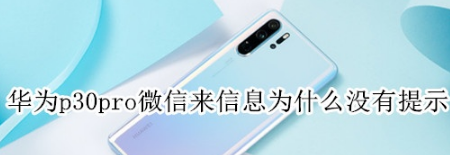 分享华为p30pro微信来信息怎么没有提示。