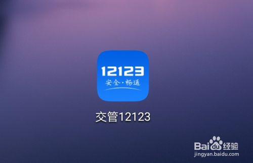 分享交管12123如何用微信支付交罚款。