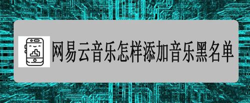 我来教你网易云音乐怎样添加音乐黑名单 添加音乐黑名单方法介绍。