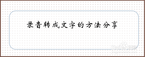 教你录音怎么转成文字。