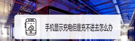 教你手机显示充电但是充不进去怎么回事。