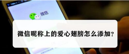 小编教你微信昵称上的爱心翅膀如何添加。