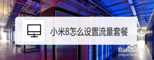 分享小米8如何设置流量套餐。
