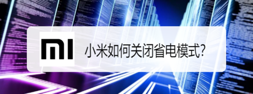 教你小米怎么关闭省电模式。