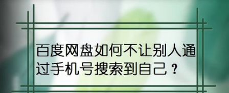 我来分享百度网盘怎么不让别人通过手机号搜索到自己。