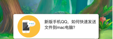 小编分享QQ怎么快速发送文件到mac电脑。