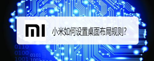 我来分享小米怎么设置桌面布局规则。