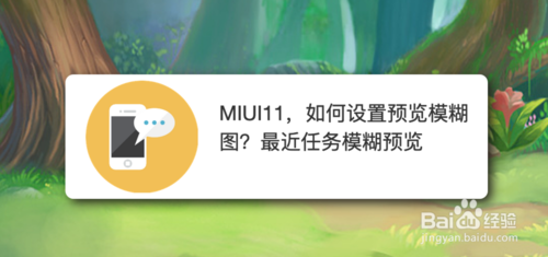 小编分享MIUI11怎么设置预览模糊图。