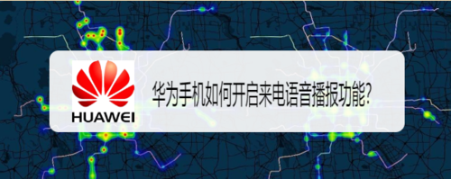 教你华为手机怎么开启来电语音播报功能。