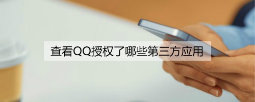 我来教你怎么查看QQ授权了第三方应用。