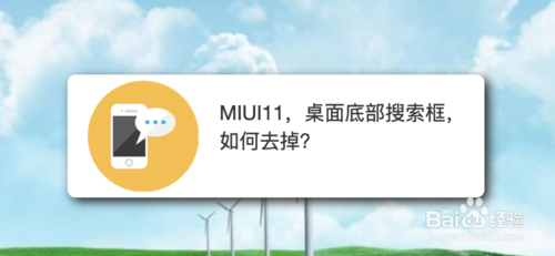 我来分享MIUI11桌面底部搜索框怎么去掉。