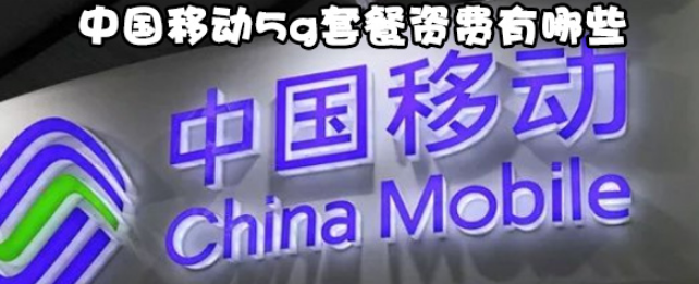小编教你中国移动5g套餐资费多少。