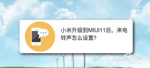 我来教你小米升级到MIUI11后来电铃声如何设置。