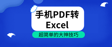 教你手机怎么实现PDF转Excel。