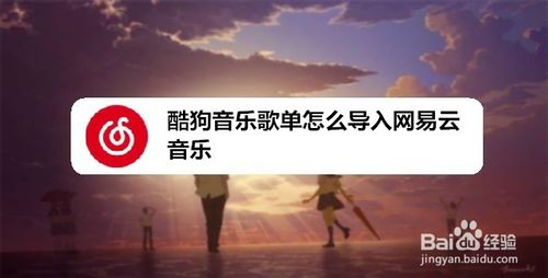 分享酷狗音乐歌单如何导入网易云音乐。