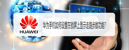 小编教你华为手机怎么设置在锁屏上显示走路步数功能。