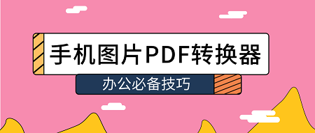 小编教你手机怎么将图片转换成PDF。