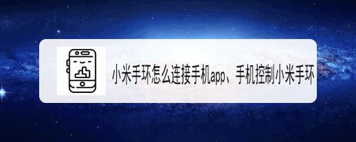小编教你小米手环如何连接手机app。