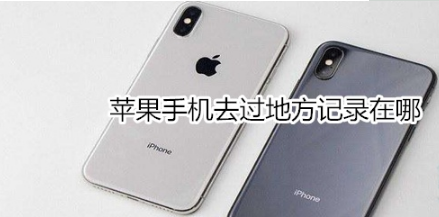 教你苹果手机去过地方记录在什么位置。