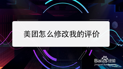 教你美团如何修改我的评价。