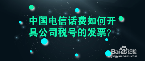 分享中国电信话费怎么开具公司税号的发票。