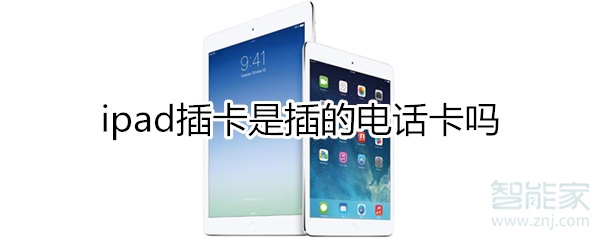 小编教你ipad可以插电话卡吗。