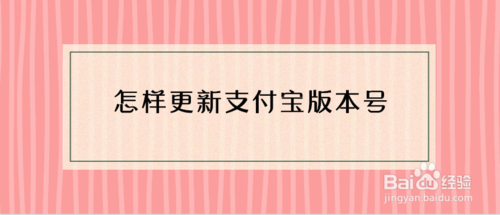 我来分享如何更新支付宝版本号。