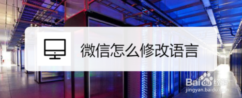 教你微信如何修改语言。
