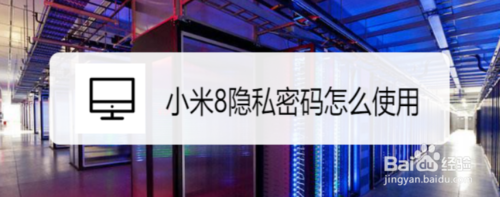 教你小米8隐私密码如何使用。