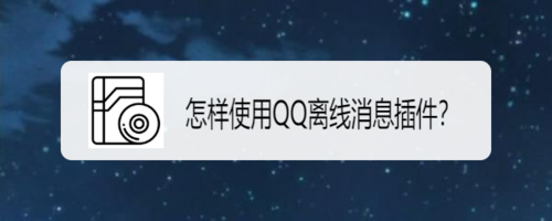 分享如何使用QQ离线消息插件。