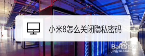 教你小米8如何关闭隐私密码。