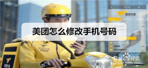我来分享美团如何修改手机号码。