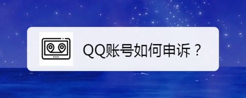 小编分享QQ账号怎么申诉。