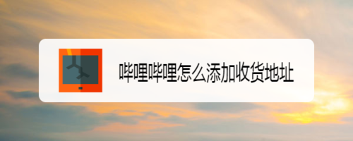 我来分享哔哩哔哩如何添加收货地址。