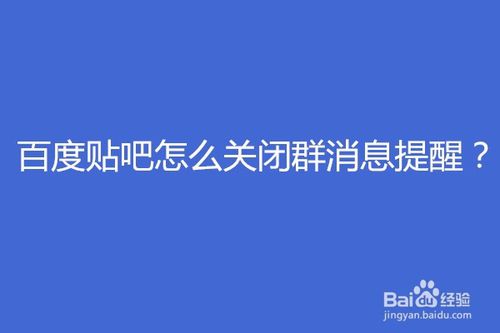 我来分享百度贴吧如何关闭群消息提醒。