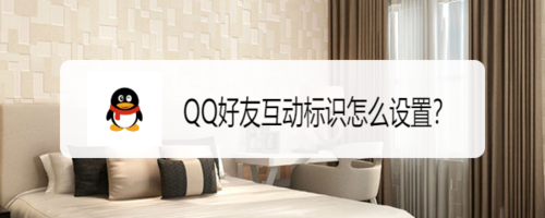 我来教你QQ好友互动标识如何设置。